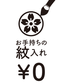 お手持ちの紋入れが無料です